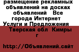 100dosok размещение рекламных объявлений на досках объявлений - Все города Интернет » Услуги и Предложения   . Тверская обл.,Кимры г.